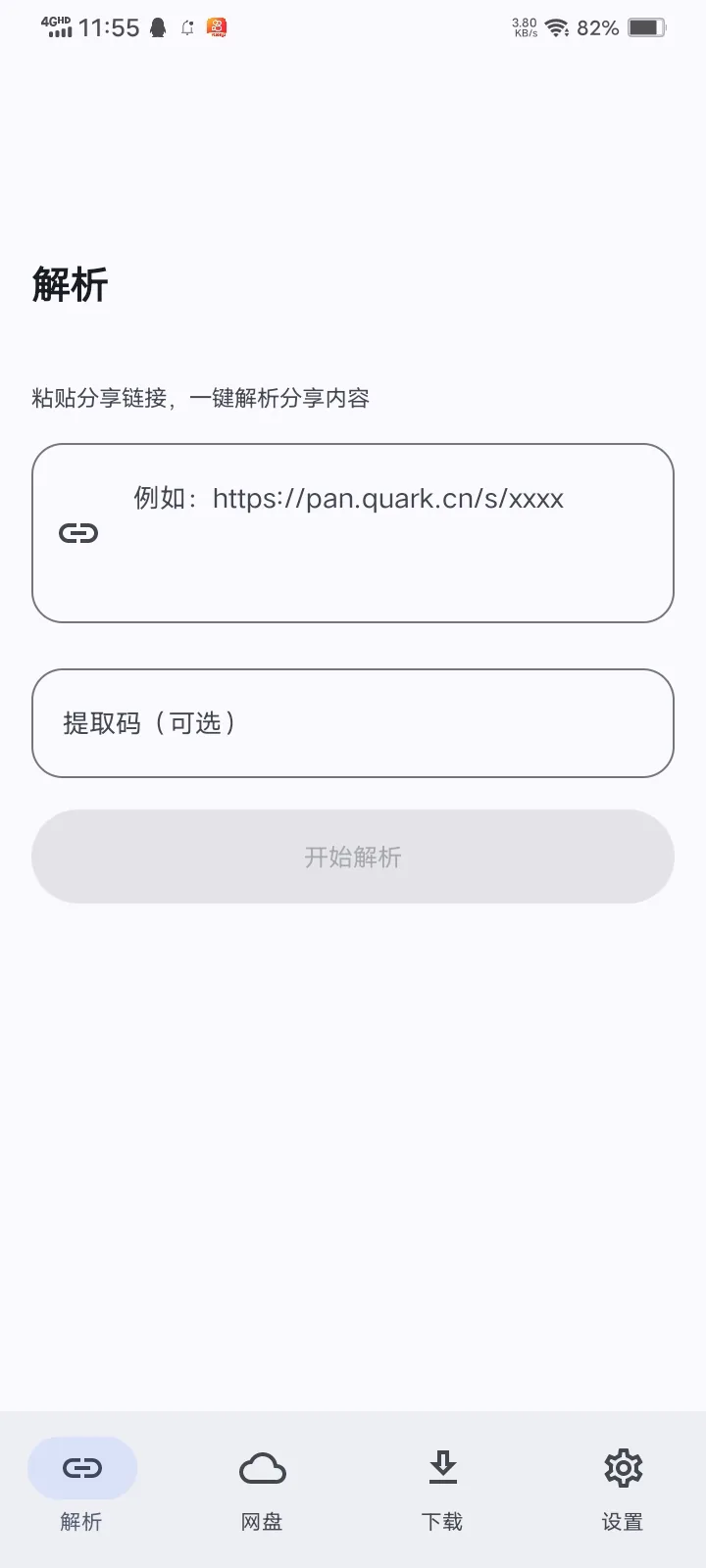 解析页：粘贴分享链接与提取码的输入框