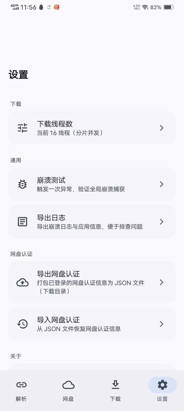 设置页：下载线程数、认证备份与日志导出